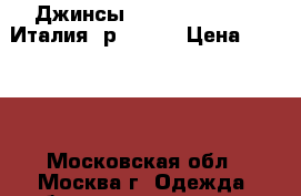 Джинсы Sisley-Benetton (Италия) р.50-52 › Цена ­ 1 200 - Московская обл., Москва г. Одежда, обувь и аксессуары » Мужская одежда и обувь   . Московская обл.,Москва г.
